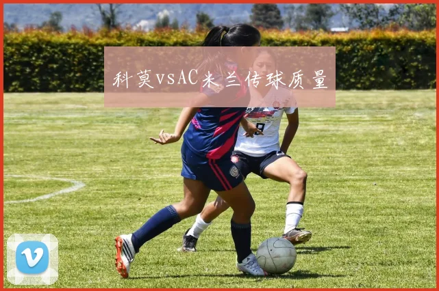 科莫vsAC米兰传球质量