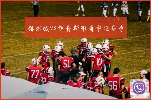赫尔城vs伊普斯维奇中场争夺