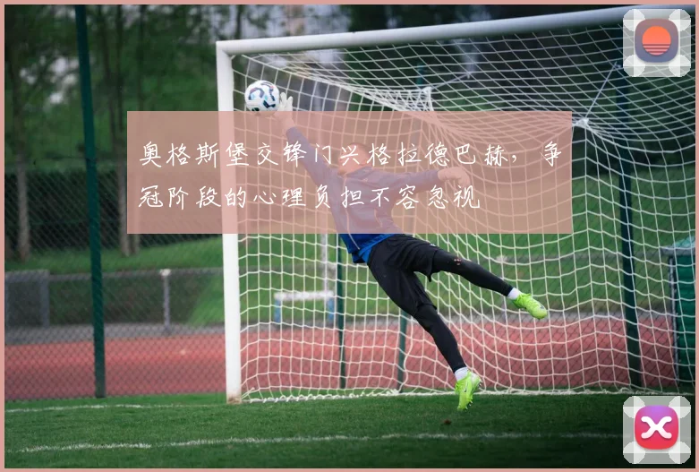 奥格斯堡交锋门兴格拉德巴赫,争冠阶段的心理负担不容忽视