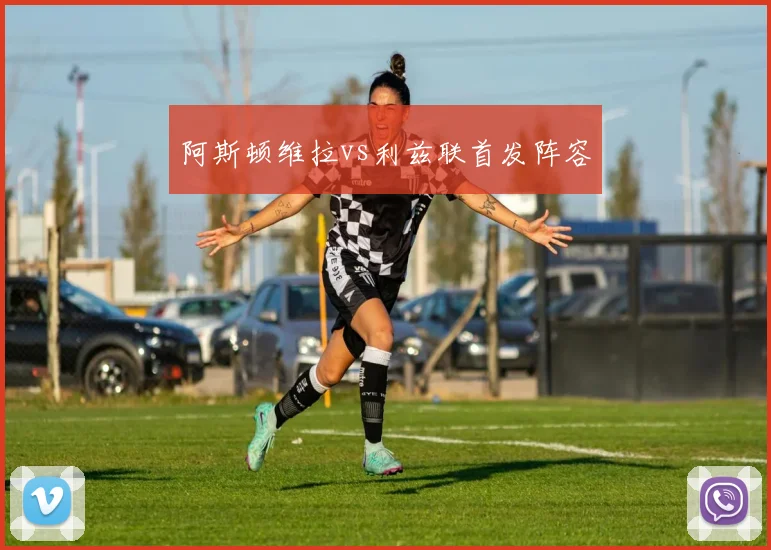 阿斯顿维拉vs利兹联首发阵容