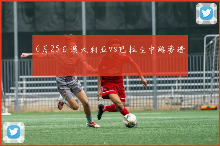 6月25日澳大利亚vs巴拉圭中路渗透