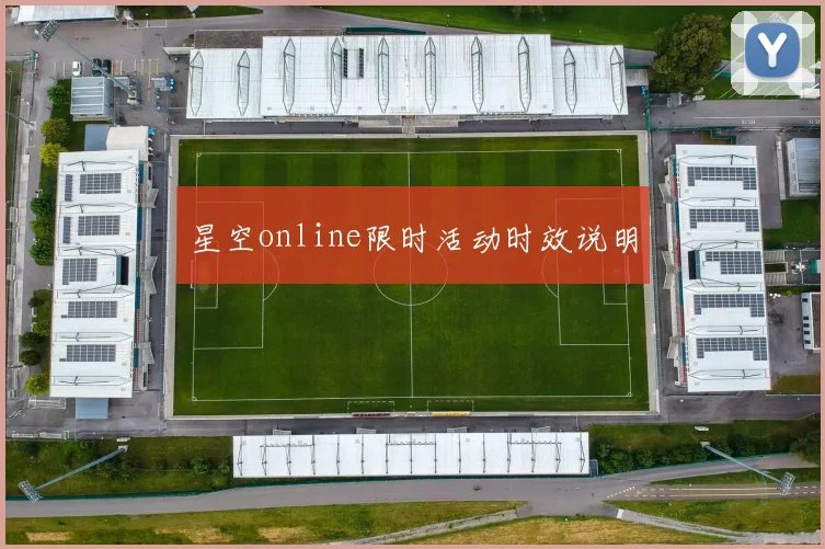 星空online限时活动时效说明