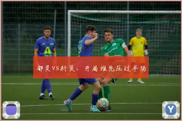 都灵vs科莫，开局谁先压过半场