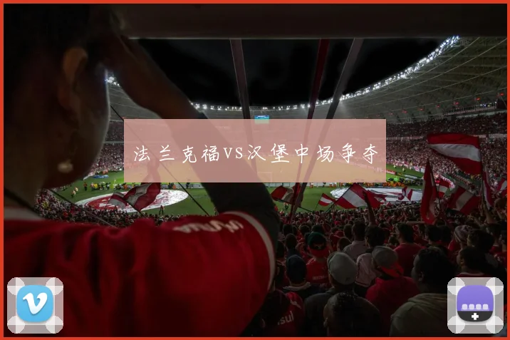 法兰克福vs汉堡中场争夺