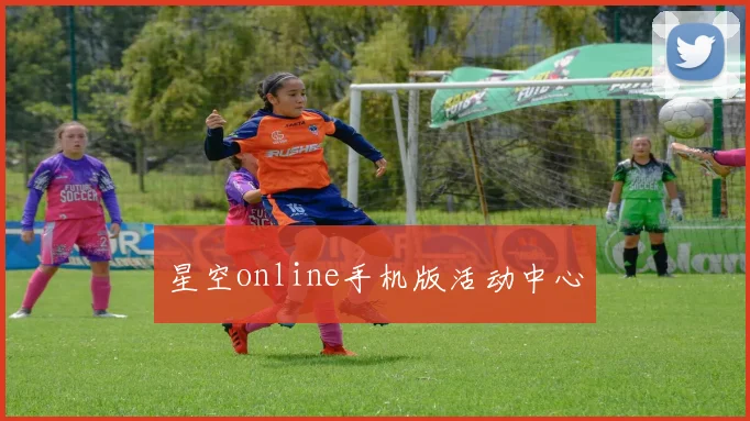 星空online手机版活动中心