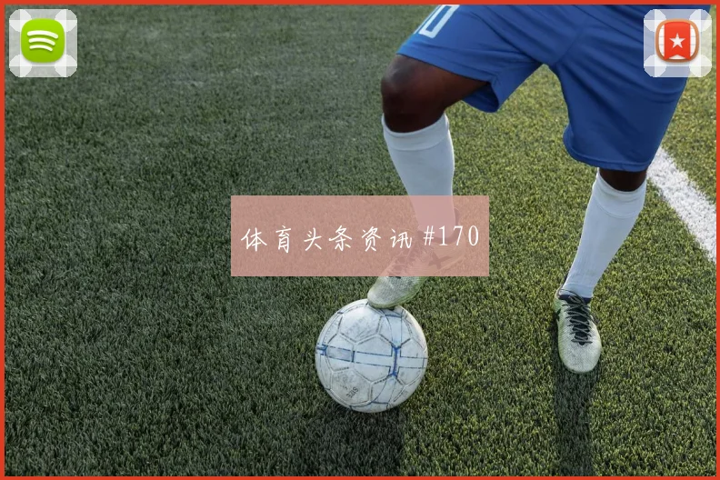 奥斯卡底线横传上海海港击败山东泰山泪目瞬间