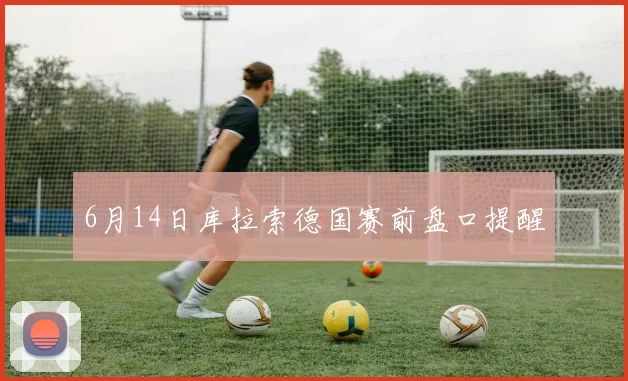 6月14日库拉索德国赛前盘口提醒