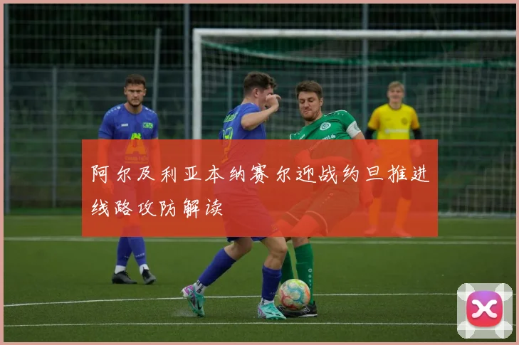 阿尔及利亚本纳赛尔迎战约旦推进线路攻防解读