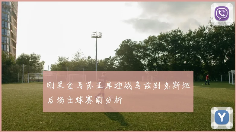 刚果金马苏亚库迎战乌兹别克斯坦后场出球赛前分析