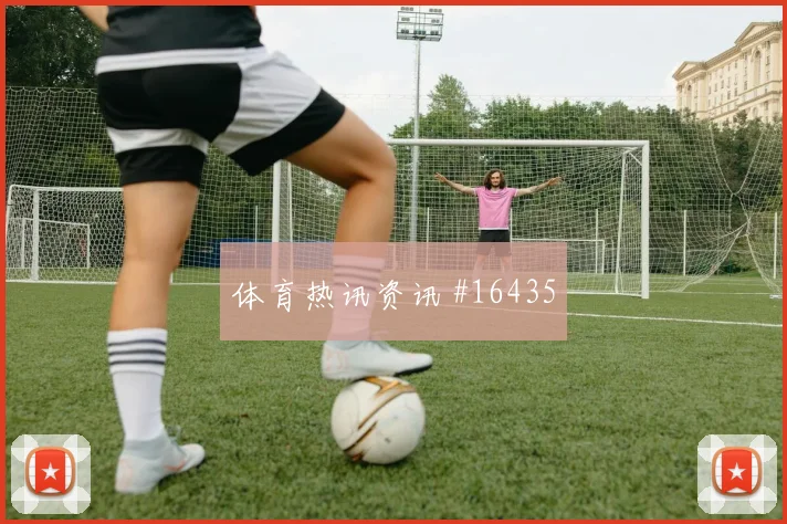 巴西队罗德里戈对阵苏格兰禁区跑位是否聪明价值评估