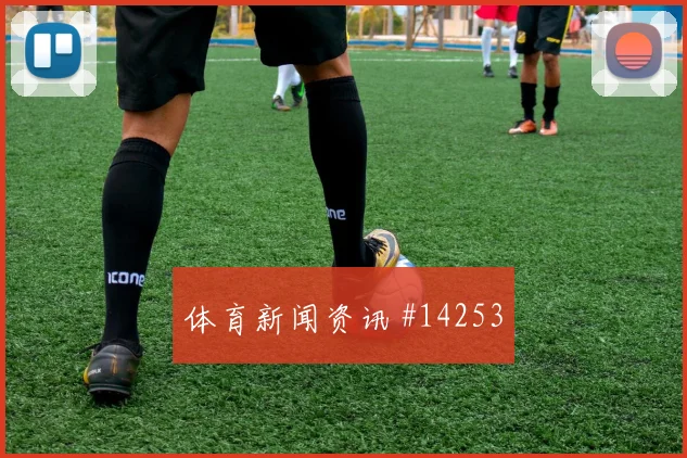 科瓦契奇对阵英格兰小组赛反越位跑动能否打穿后场