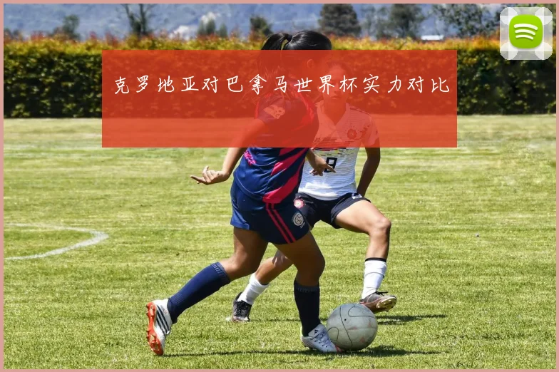 克罗地亚对巴拿马世界杯实力对比