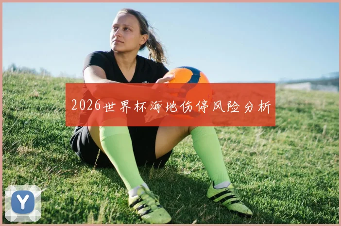 2026世界杯海地伤停风险分析